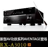 新たなAVアンプシリーズ。アベンタージュ登場 RX-A3010