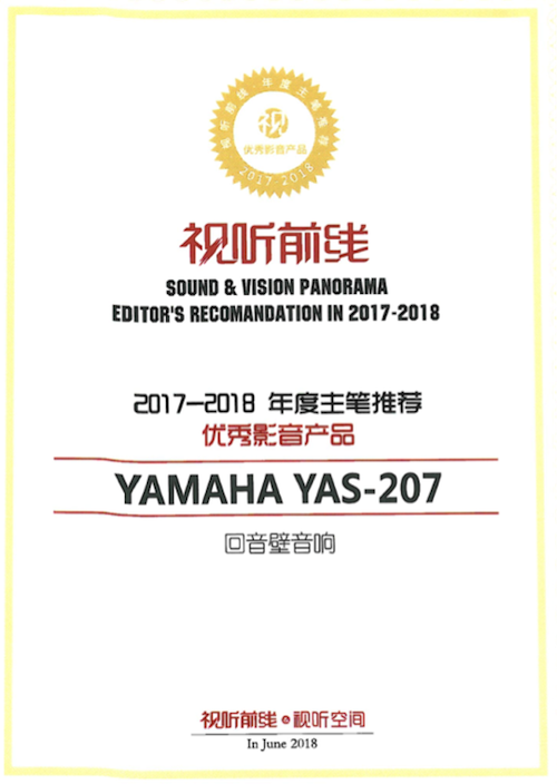 获奖信息：Yamaha NS-5000和YAS-207获得“视听前线”年度主笔推荐奖