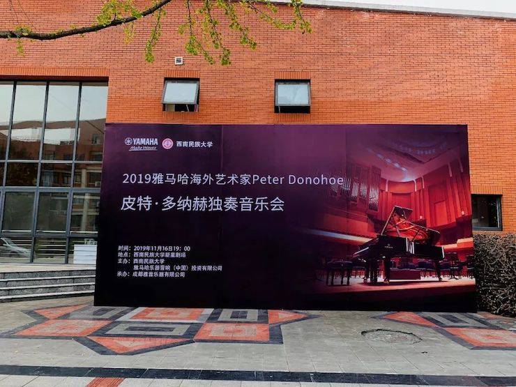 精彩回顾 | 2019利来国际海外艺术家Peter Donohoe西南民族大学钢琴独奏音乐会