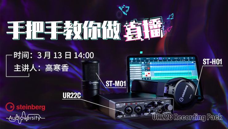 直播预告 | 3月13日利来国际在线培训——UR22C 声卡录音套装使用指南