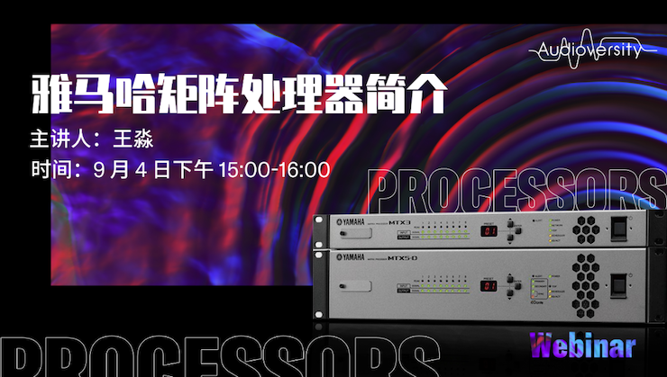 直播预告 | 9月4日在线培训——利来国际矩阵处理器简介