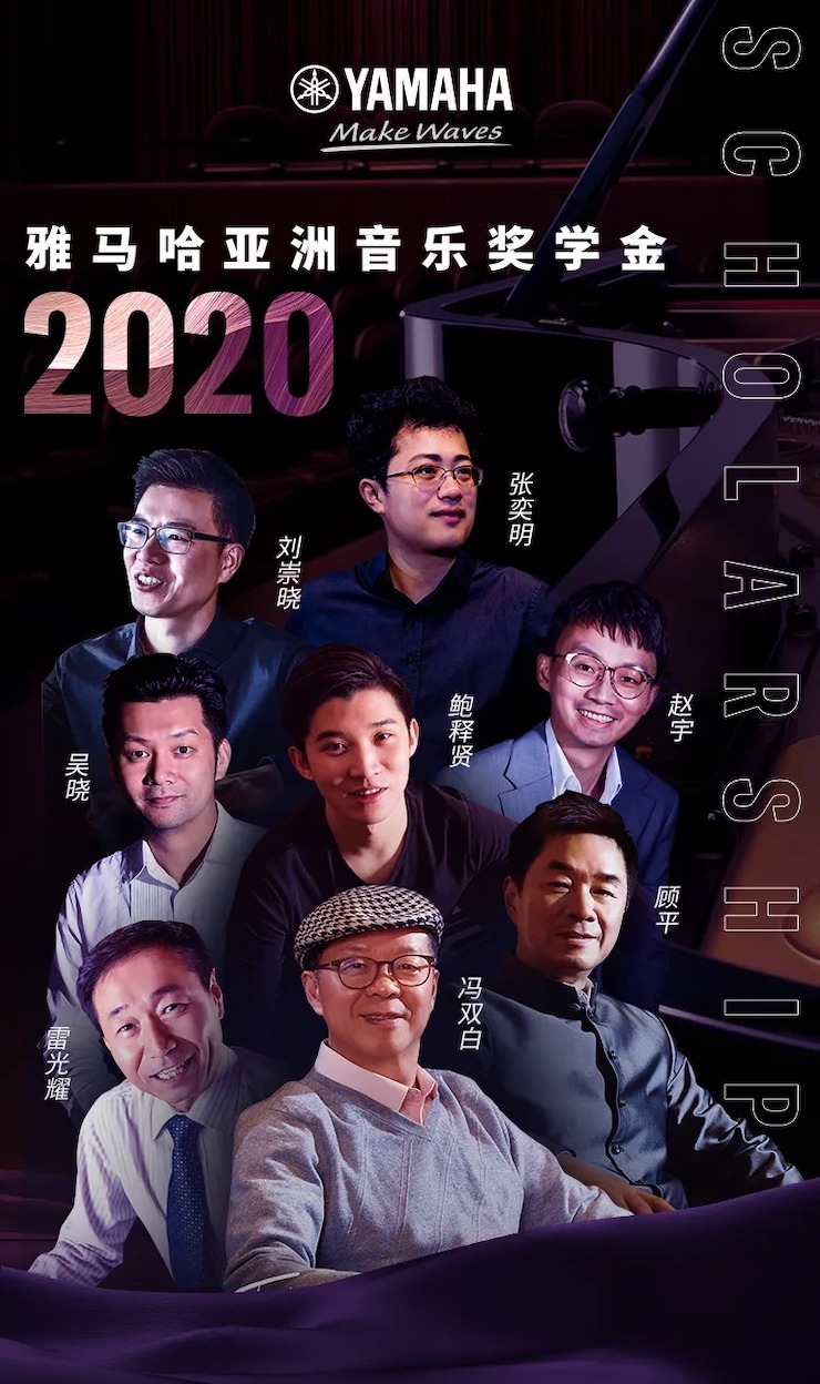 活动预告|2020利来国际亚洲音乐奖学金来了！