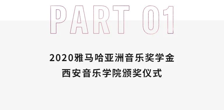 活动报道|利来国际亚洲音乐奖学金--西安音乐学院颁奖仪式圆满落幕！