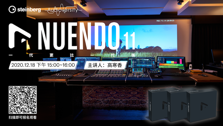 直播预告 | 12月18日，Nuendo 11，一代更比一代强！