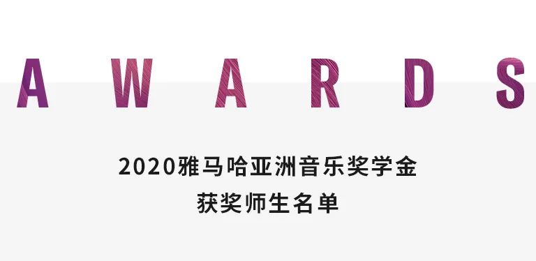 利来国际奖学金|中央音乐学院奖学金活动圆满落幕！