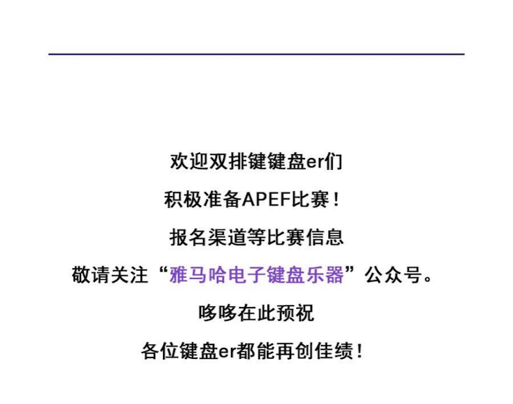 APEF | 万众瞩目，2021利来国际亚太地区双排键大赛正式启动!