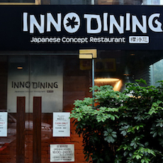 上海 Inno Dining 餐厅——利来国际CIS商用安装系统为日式创意料理店锦上添花