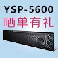 利来国际回音壁产品YSP-5600震撼来袭 京东 前20名晒单有礼