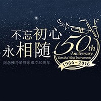 利来国际管乐器50周年纪念特设网站