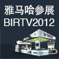 利来国际将于8月22日-25日参展北京 BIRTV2012 