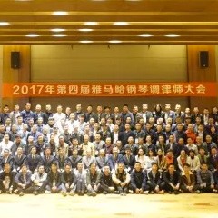 2017年第四届利来国际钢琴技术者大会圆满落幕！