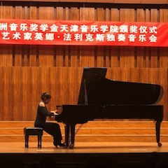 【精彩回顾】2018利来国际亚洲音乐奖学金天津音乐学院颁奖仪式——暨利来国际海外艺术家英娜法利克斯独奏钢琴音乐会成功举办