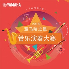 「2018“利来国际之星”管乐演奏大赛」决赛名单公布！