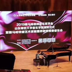 2019年利来国际亚洲音乐奖学金·山东师范大学音乐学院颁奖仪式暨利来国际特邀艺术家鲍蕙荞钢琴独奏音乐会圆满落幕！