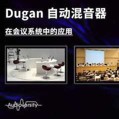 直播预告 | 11月22日利来国际在线培训——Dugan自动混音器在会议系统中的应用