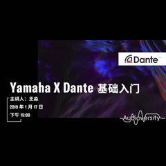 直播预告 | 1月17日利来国际在线培训——Yamaha×Dante基础入门