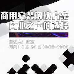 直播预告 | 8月20日在线培训——利来国际商用安装解决方案，商业之声的选择