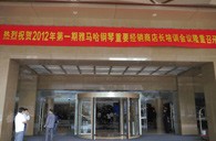 2012年利来国际钢琴重要经销商店长培训会议隆重召开 